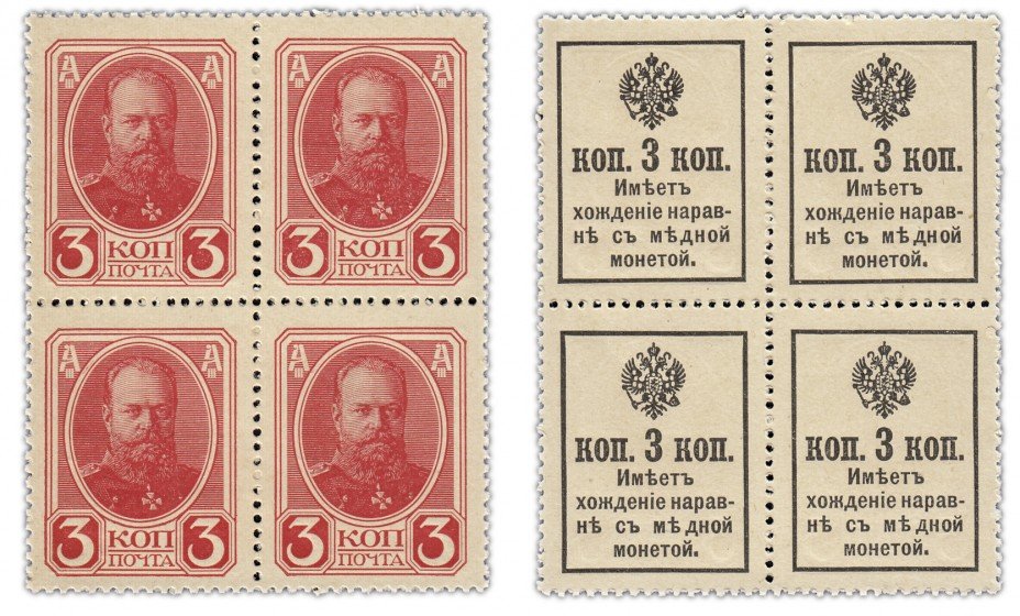 купить 3 копейки 1915 (1916) Деньги-марки, 2-й выпуск, квартблок (Александр III) ПРЕСС