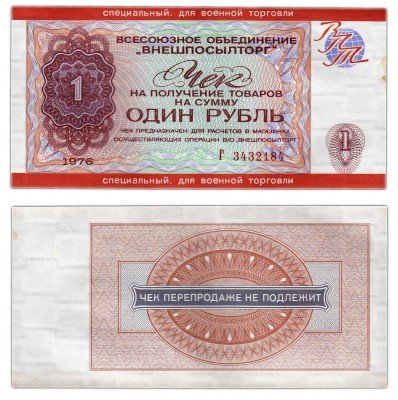 купить ВНЕШПОСЫЛТОРГ чек 1 рубль 1976 ДЛЯ ВОЕННОЙ ТОРГОВЛИ