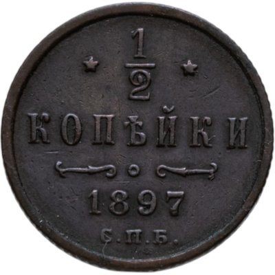 купить 1/2 копейки 1897 СПБ