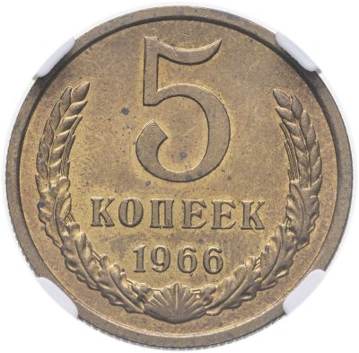 купить 5 копеек 1966