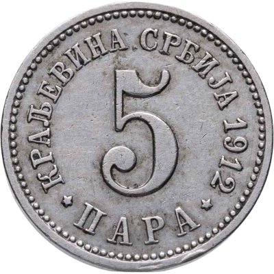 купить Сербия 5 пар (пара, para) 1912