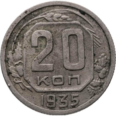 купить 20 копеек 1935