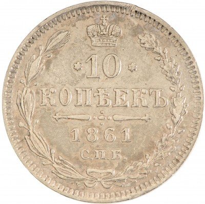 Купить 10 копеек 1861 СПБ без инициалов минцмейстера