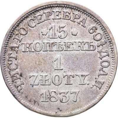 купить 15 копеек - 1 злотый 1837 MW русско-польские Св. Георгий меньше, без плаща