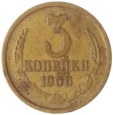 купить 3 копейки 1966