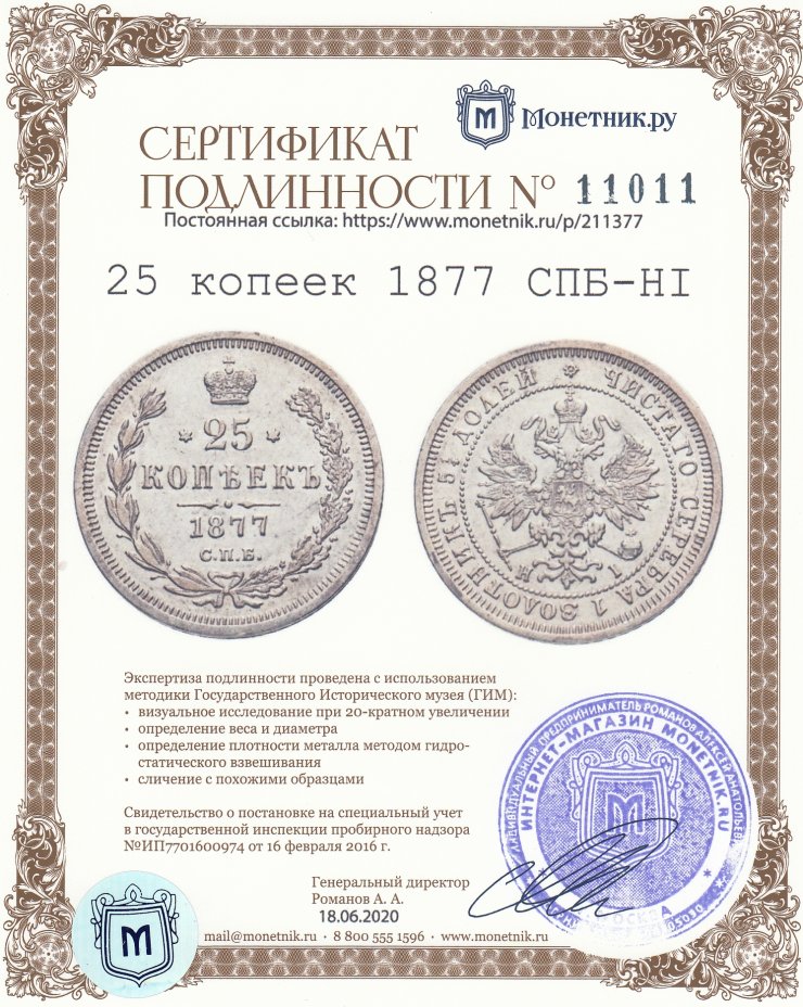 Сертификат подлинности 25 копеек 1877 СПБ-НІ