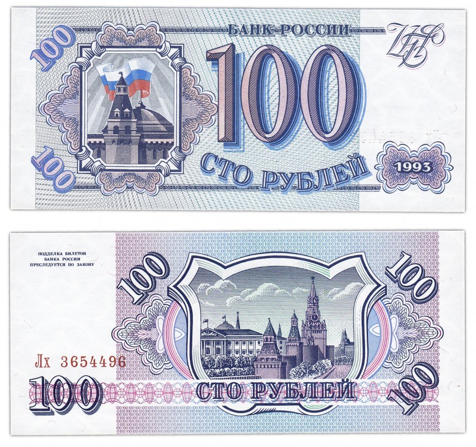 купить 100 рублей 1993 тип литер Большая/маленькая, бумага белая ПРЕСС