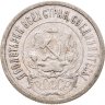 Купить 20 копеек 1921