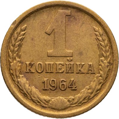 купить 1 копейка 1964