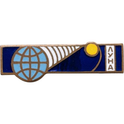 купить Знак СССР "Луна" медь, эмаль 1966