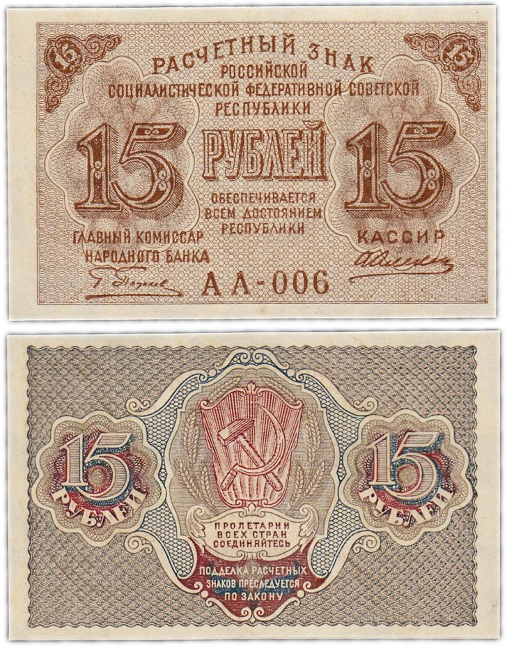 купить 15 рублей 1919 кассир Алексеев