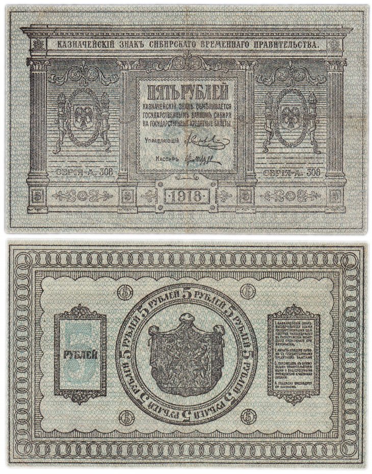 купить Колчак 5 рублей 1918 Сибирское Временное правительство