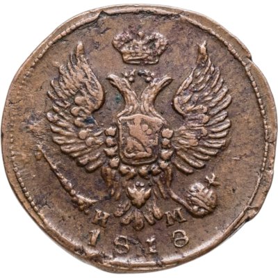 купить деньга 1818 ЕМ-НМ