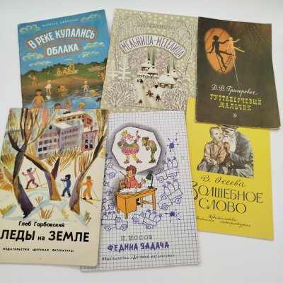 купить Набор из 6-ти детских книг (В. Осеева "Волшебное слово", Д.В. Григорович "Гуттаперчевый мальчик", Е. Русаков "Мельница-метелица", А. Шевченко "В реке купались облака", Г. Горбовский "Следы на земле", Н. Носов "Федина задача"), бумага, печать, Издательство «Детская литература» (Детгиз), СССР, 1973-1983 гг.