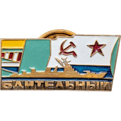 купить Знак. "ВМФ . СКР. Бдительный" СССР