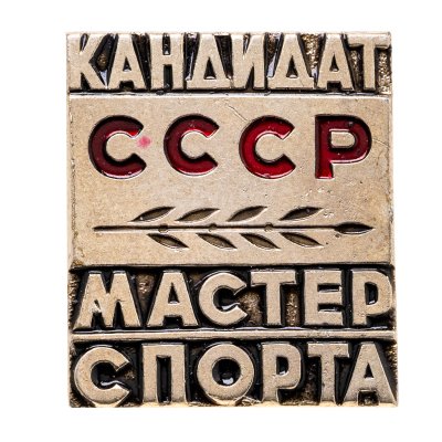 купить Знак "Кандидат в мастера спорта" СССР