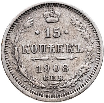 купить 15 копеек 1908 СПБ-ЭБ