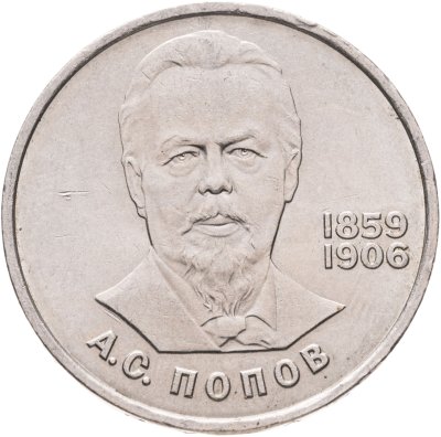 купить 1 рубль 1984 "125-летие со дня рождения А.С. Попова"