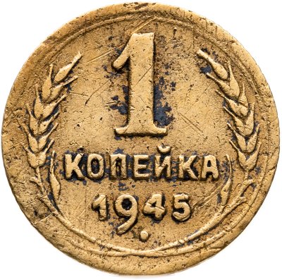 купить 1 копейка 1945