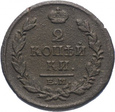 Купить 2 копейки 1817 ЕМ-НМ