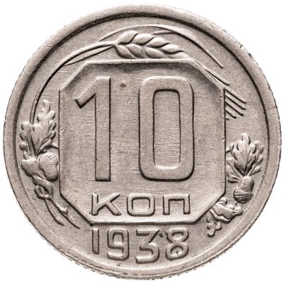 купить 10 копеек 1938