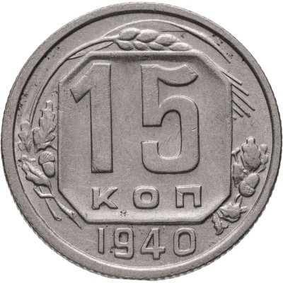 купить 15 копеек 1940