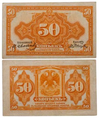 купить Колчак 50 копеек 1919 (1918) Подписи Иванов, Ковнацкий