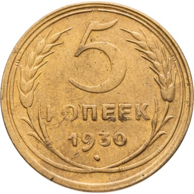 купить 5 копеек 1930