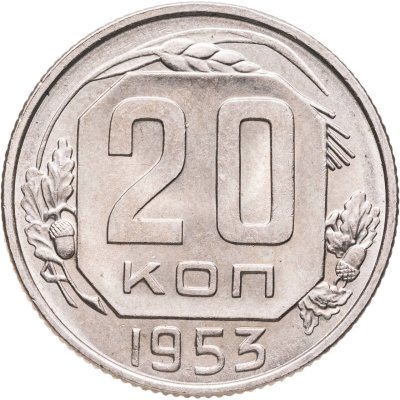 купить 20 копеек 1953