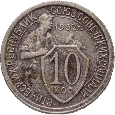 купить 10 копеек 1932
