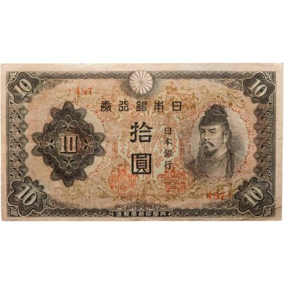 купить Япония 10 йен 1944-1945 год (Pick 56)