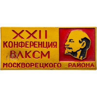 купить Значок XXII -я Конференция ВЛКСМ Москворецкого р-на Москвы (Разновидность случайная )