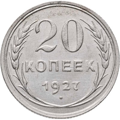 купить 20 копеек 1927