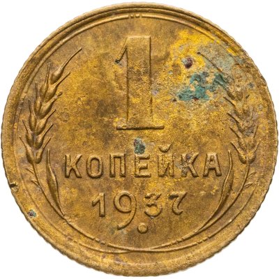 купить 1 копейка 1937