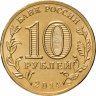 Купить 10 рублей 2014 СПМД Тихвин (ГВС)