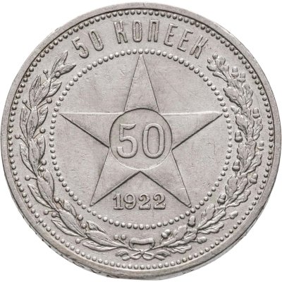 купить 50 копеек 1922 ПЛ