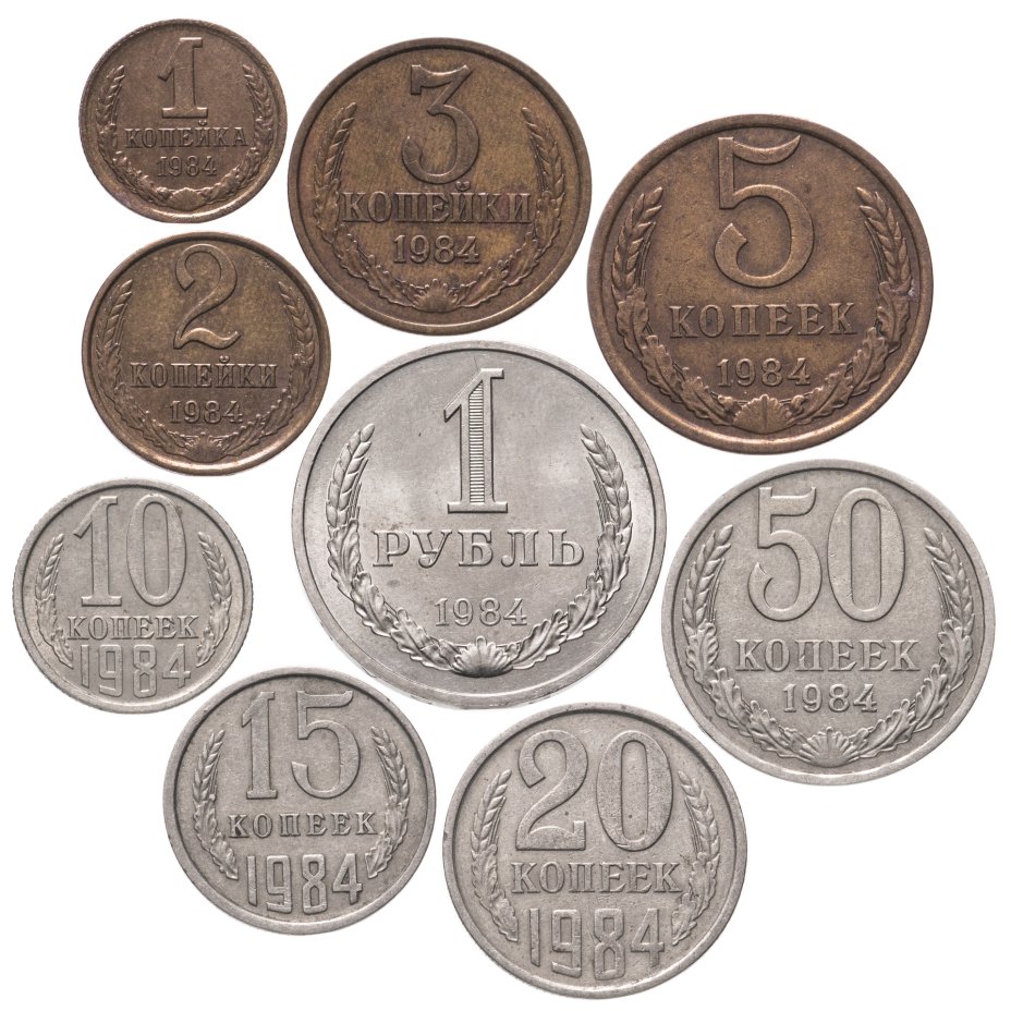 Монеты 1984 года стоимость. 9 Рублей монета. Монета 1984. Монеты 1984 года. 5 Копеек 1984 года.