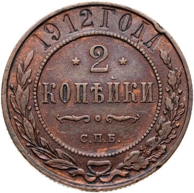 купить 2 копейки 1912 СПБ