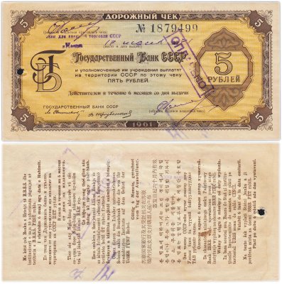 купить Дорожный чек 5 рублей 1961 Трубенков, 11 языков