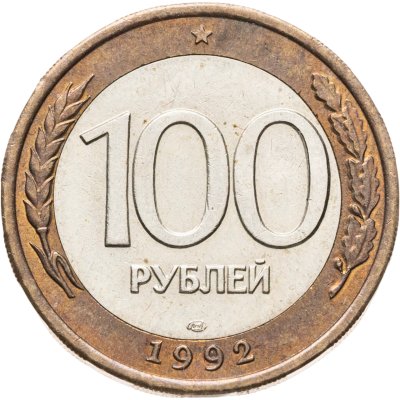 купить 100 рублей 1992 ЛМД