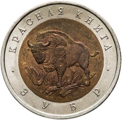 купить 50 рублей 1994 ЛМД зубр