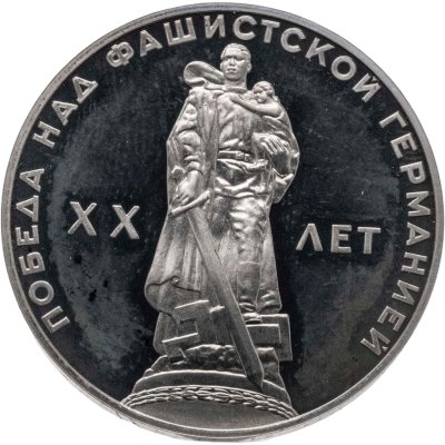 купить 1 рубль 1965 Proof 20 лет Победы над фашистской Германией в Великой Отечественной войне, новодельный выпуск