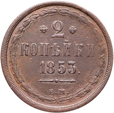 купить 2 копейки 1853 ЕМ