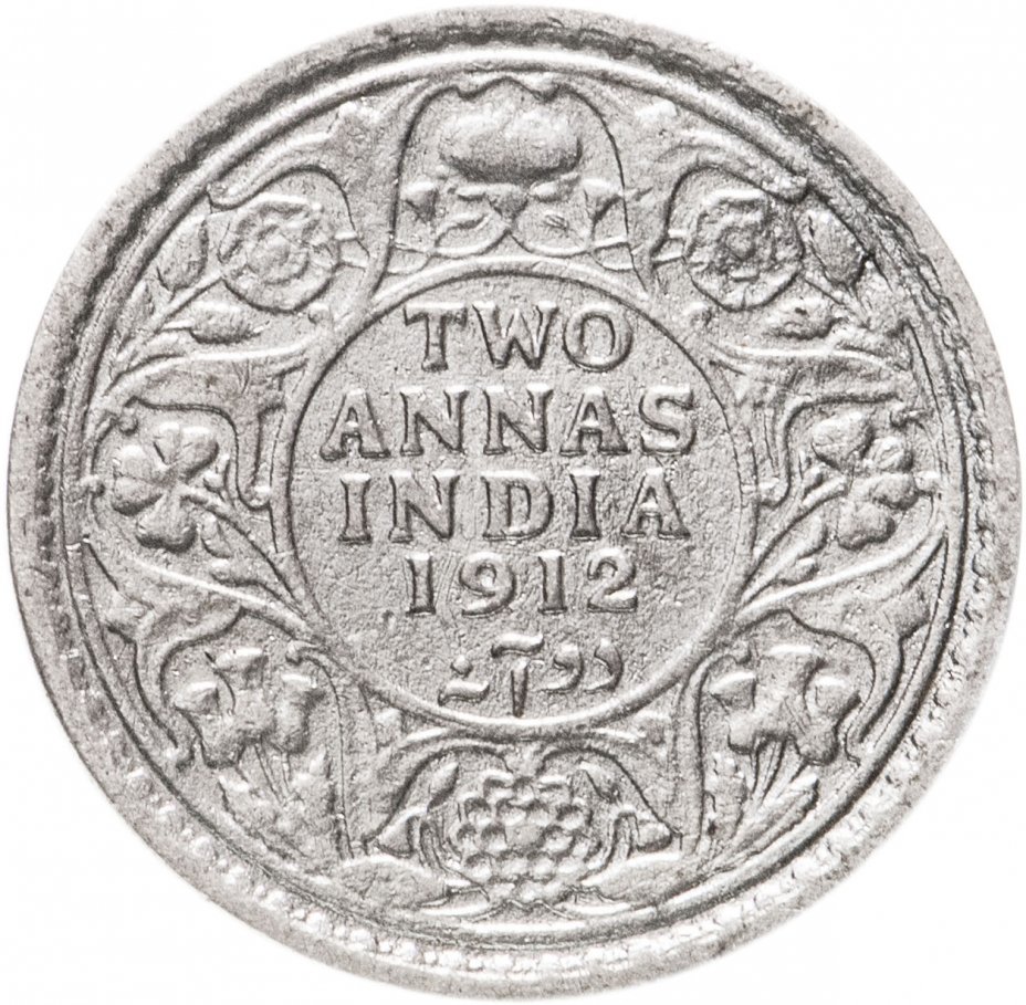 купить Британская Индия 2 анны 1912