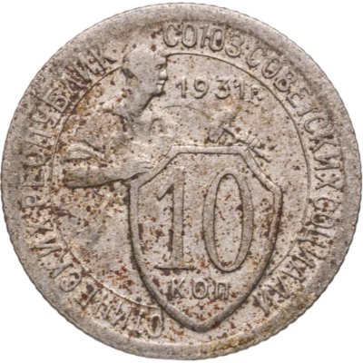купить 10 копеек 1931