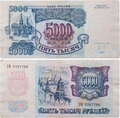 купить 5000 рублей 1992