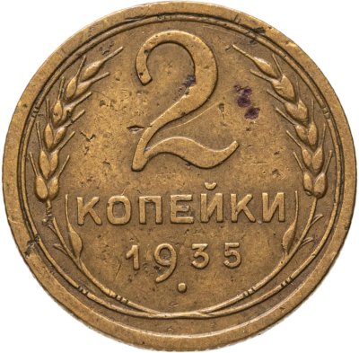 купить 2 копейки 1935 старый тип