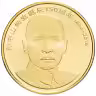 Купить Китай 5 юаней (yuan) 2016 "150 лет со дня рождения Сунь Ятсена"
