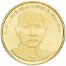 Купить Китай 5 юаней (yuan) 2016 "150 лет со дня рождения Сунь Ятсена"