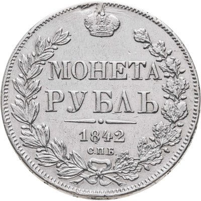 купить 1 рубль 1842 СПБ-АЧ орёл 1841, реверс: венок 8 звеньев